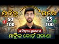 ଇତିହାସ ଭୂଗୋଳ ରେ 95+ମାର୍କ କିପରି ରଖିବେ? 10th class board exam 2025 social science