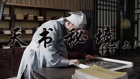 《天书秘境》（上） 揭开《周易》的神秘面纱 | CCTV纪录 - 天天要闻