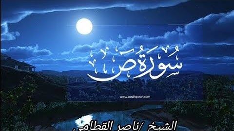سورة ص للشيخ / ناصر القطامي