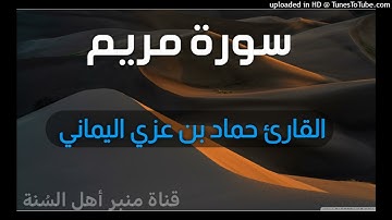 سورة مريم _ بصوت القارئ حماد بن عزي اليماني