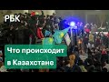 Протесты в Казахстане. Что сейчас происходит в Нур-Султане? Включение корреспондента РБК