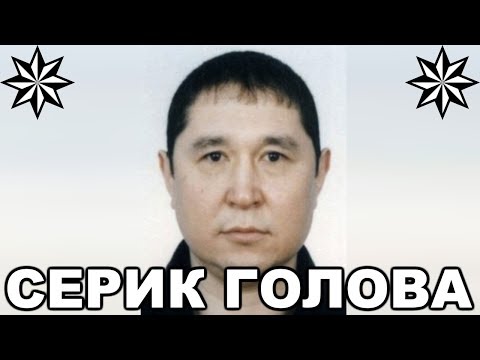 Вор в законе Серик Голова (Серик Джаманаев). Первый казахстанский законник