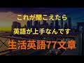 [77英語]これが聞こえたら 英語が上手なんです｜英語 リスニング(聞き流し)