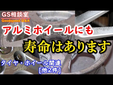 アルミホイールは腐ります | 駆動系/足周り等 関連[他2件]【GS相談室】