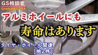 アルミホイールは腐ります | 駆動系/足周り等 関連[他2件]【GS相談室】