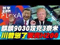 中國科技突破與美制裁反擊