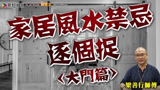 家居風水禁忌逐個捉【大門篇】《梁善行玄機解碼》 EP24 20210525