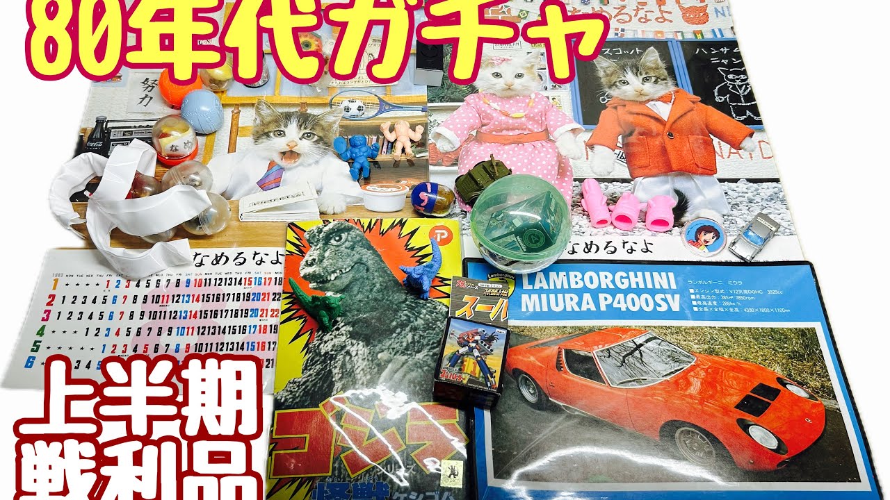 ガチャガチャ 年代物 レトロ maxresdefault.jpg