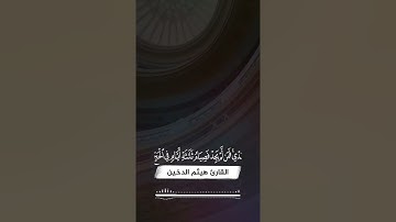 ▫️ وَأَتِمُّوا۟ ٱلۡحَجَّ وَٱلۡعُمۡرَةَ لِلّه  ▫️•  القارئ #هيثم_الدخين