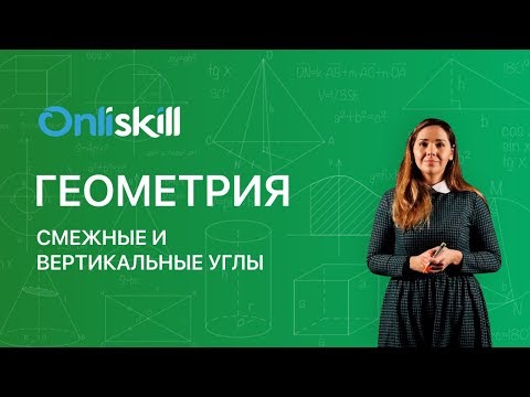 ГЕОМЕТРИЯ 7 класс : Смежные и вертикальные углы