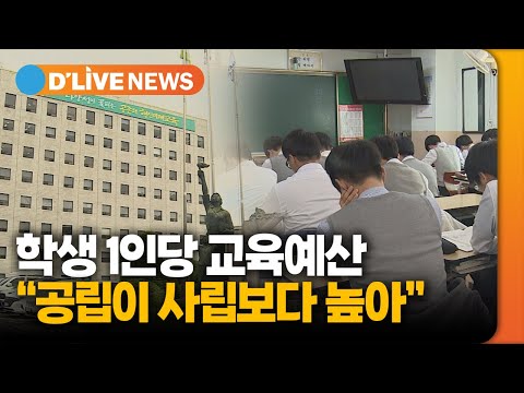 중 고등학교 1인당 교육예산 사립보다 공립이 많아 딜라이브TV 