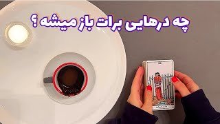 فال شوکه کننده | چه درهایی برات باز میشه ؟