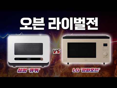   삼성 비스포크 큐커 Vs 엘지 광파오븐 실제 구매 후 비교 테스트 어떤 제품이 더 좋을까