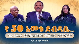 “62 አመት ያገለገልኩበትን ምስጢር ልንገራችሁ”Dr. Betta_Mengistu Pastor Mekashaw_Shimelash NikodimosShow TigistEjigu