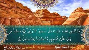 سورة المطففين ورش الشيخ سامح السعيد