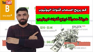 طريقة معرفة ارباح قنوات اليوتيوب| اكتشف السر بنفسك