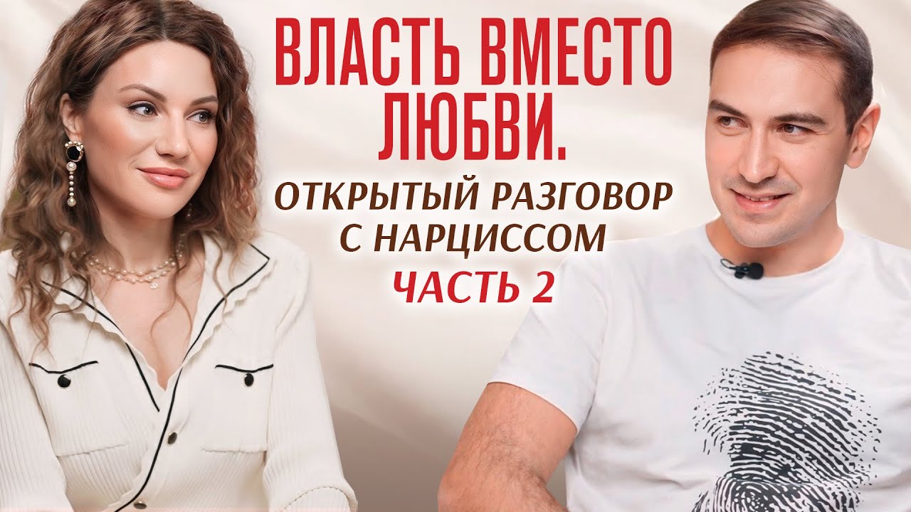 «Я ничего не чувствую». Исповедь нарцисса: почему ему нужна власть, а не близость. Часть 2