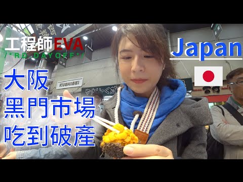 大阪黑門市場吃到破產 ?! 【日本 Osaka】｜工程師Eva X rd.dayoff