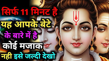 888🕉️सिर्फ 11 मिनट,👶यह आपके बेटे के बारे में💰कोई मजाक नहीं👁️इसे जल्दी देखें ✅ Mahadev Ka Sandesh 