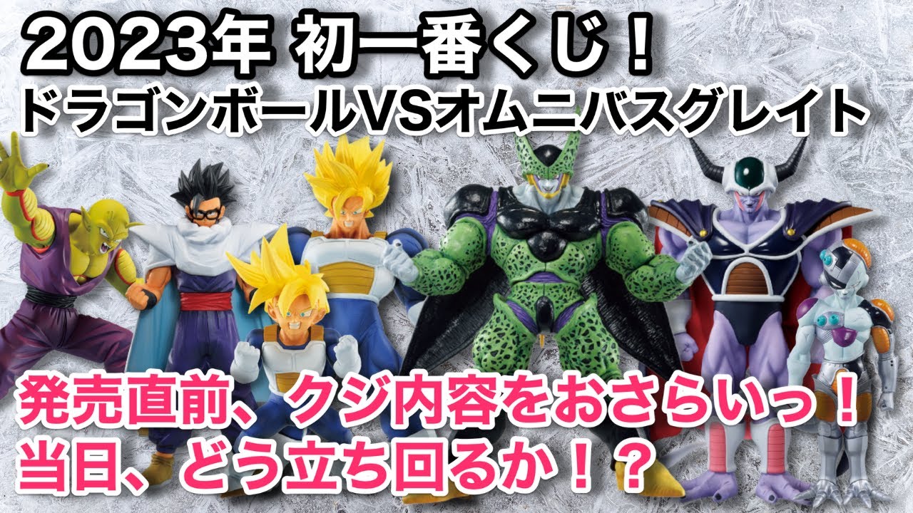 【20230108】一番くじドラゴンボールVSオムニバスグレイト発売直前まとめ!当日どう立ち回る!?