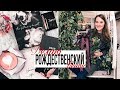 VLOG: РОЗОВЫЙ КОФЕ! Делаю РОЖДЕСТВЕНСКИЙ ВЕНОК