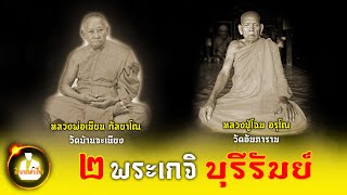 หลวงพ่อเมียน กัลยาโณ วัดบ้านจะเนียง และหลวงปู่โฉม อรุโณ วัดอัมภาราม สองพระเกจิ บุรีรัมย์