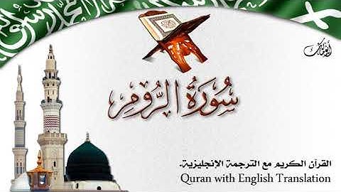 سورة الروم مع الترجمة الصوتية إلى الإنجليزية Surah Ar-Room with English translation