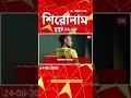 ABP Ananda Headlines : 12:00 PM Headlines : এবিপি আনন্দ হেডলাইনস : 24 JUNE 2026 : ABP Ananda Live