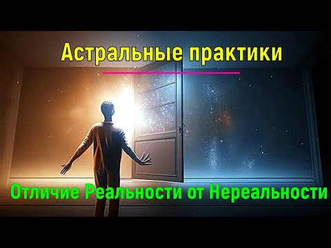 Астральные практики. Отличие Реальности от Нереальности - обсуждаем - видеоконференция