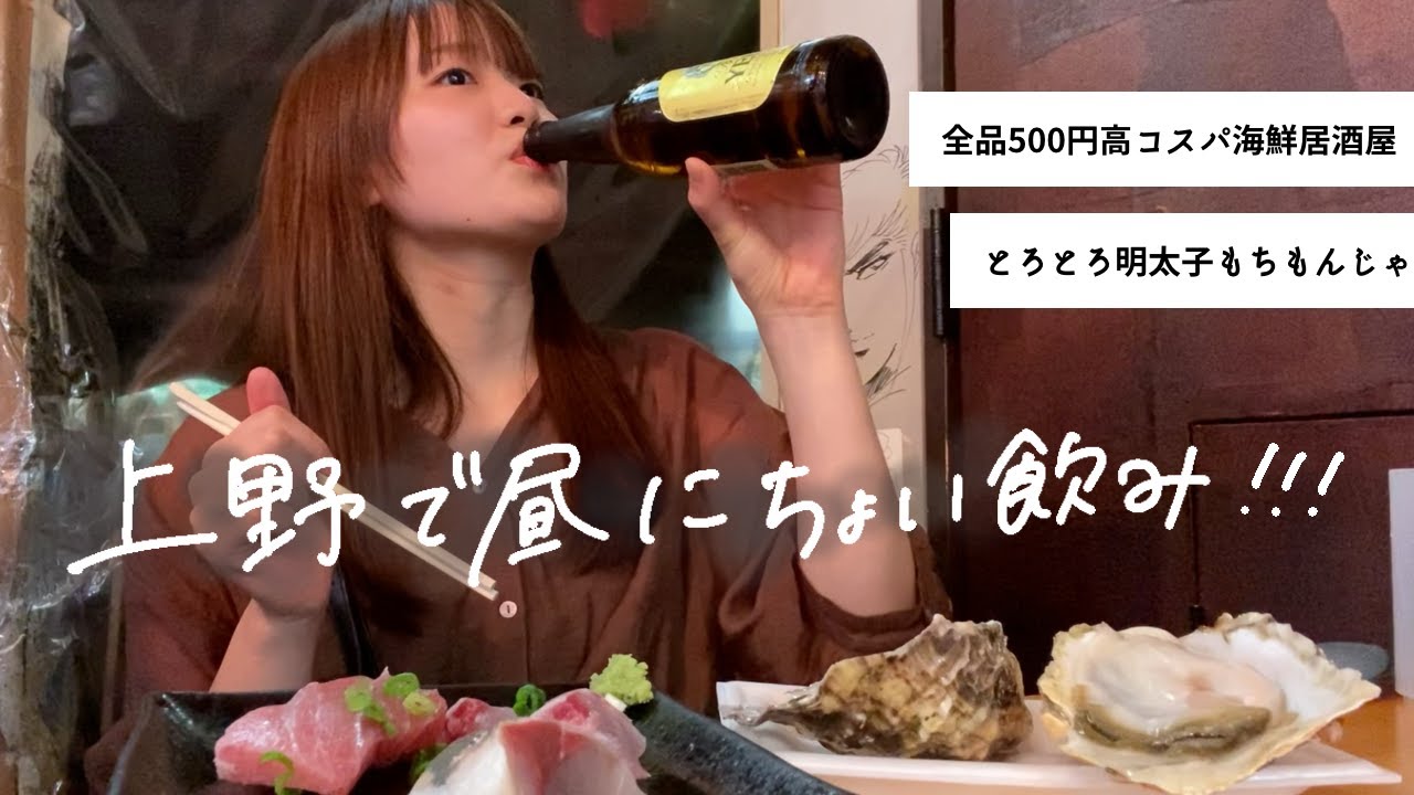 上野せんべろ 女子ひとりちょい飲みはしご酒 コスパ最強の海鮮居酒屋で至福のひと時 Youtube