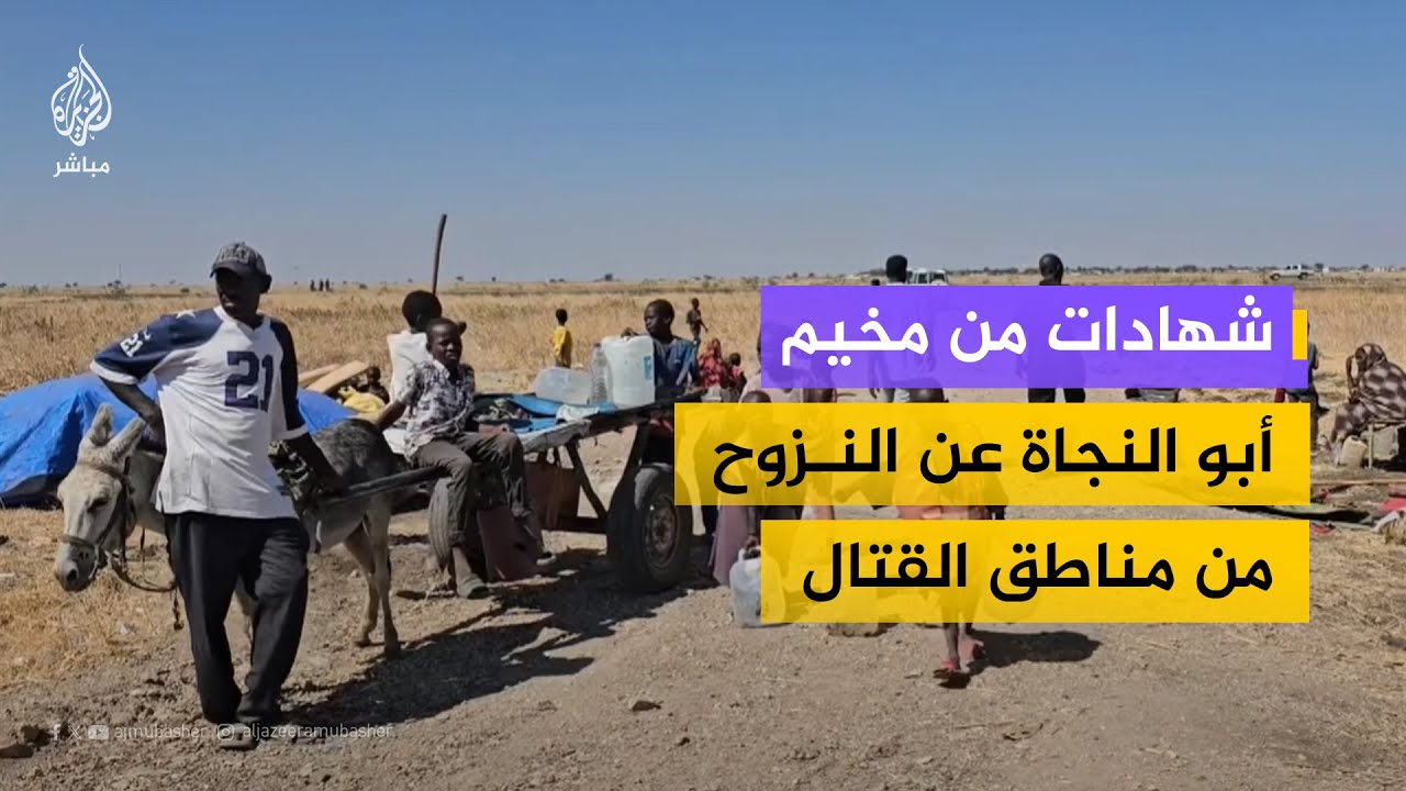 من هجليج إلى مخيم أبو النجاة.. شهادات مباشرة عن نزوح استمر أكثر من سبعة أيام
