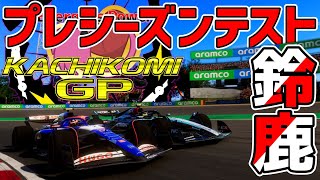【KACHIKOMIGP】KACHIKOMIGPプレシーズンテスト in鈴鹿 【F1 24】 実況：Ash Lordinlet、のんてぃこ　解説：トロ之助