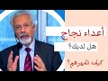 كيف تتعامل وتتغلب على أعداء النجاح أعداء النجاح