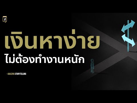 วีดีโอ: ยังคงพยายามที่จะเปลี่ยนความคิดเรื่องเงินของคุณ? ไม่เอาน่า ไม่ช่วย