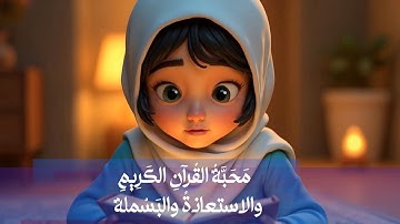 محبة القرآن الكريم والاستعاذة والبسملة - الفقه والسلوك - الصف الأول الابتدائي - الفصل الأول #فقه