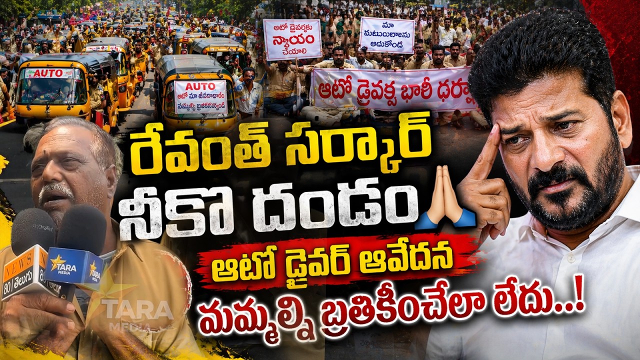 రేవంత్ సర్కార్ నీకు దండం..! ఆటో డ్రైవర్ ఆవేదన | Auto Drivers | Revanth ...