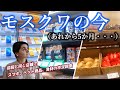 【※予告あり】予想外のルーブルの高騰は、モスクワの物価にどう影響している？3月の動画と市況比較してみた。