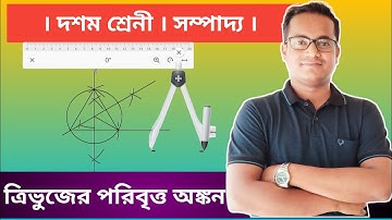 | সম্পাদ্য ত্রিভুজের পরিবৃত্ত অঙ্কন Class 10 | poribritto onkon Class 10| কষে দেখি 11.1 Class 10 |