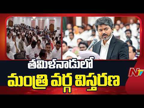 Tamil Nadu: తమిళనాడులో మంత్రి వర్గ విస్తరణ | CM Vijay | NTV Telugu - NTVTELUGU