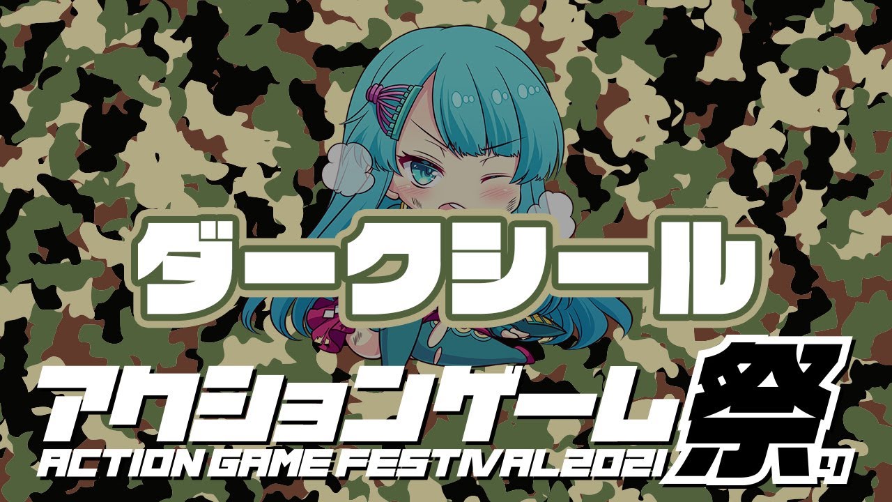 【アクションゲーム祭2021】 木之本まい'ん vs ダークシール　20210528