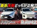【車両比較】RAV4 Z vs ハリアー！19万円差は究極の選択！？比較されやすい2台の価格・内外装を徹底比較！