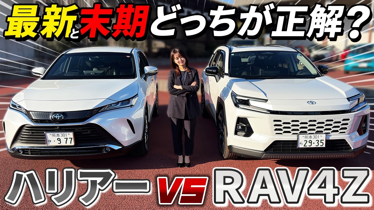Vehicle Comparison] RAV4 Z vs. Harrier! A 190,000 yen difference