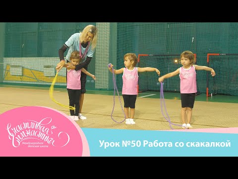 Урок №50 | Работа со скакалкой для детей 3-5 лет. Предмет скакалка.  Художественная гимнастика