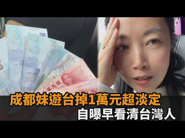 成都妹遊台「掉1萬元」超淡定　結果如她預期：徹底看清台灣人真面目－全民話燒