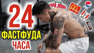 24 ЧАСА ФАСТФУДА | ПРОВАЛЬНЫЙ ЭКСПЕРИМЕНТ Криса Хериа