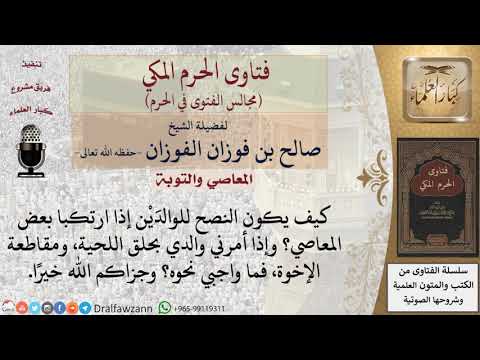 كيف يكون النصح للوالدَيْن إذا ارتكبا بعض المعاصي؟ #فتاوى الفوزان