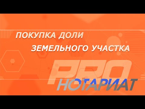 Покупка доли земельного участка