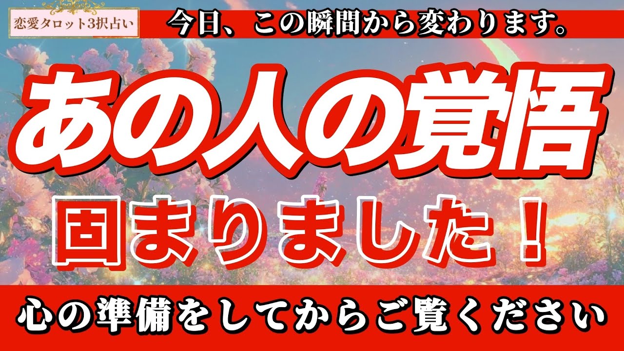 【恋愛タロット3択】見逃し厳禁‼️あの人がついに固めた「最後の覚悟」…あなたとの関係、今日この瞬間から塗り替わります。【あの人の覚悟固まりました】