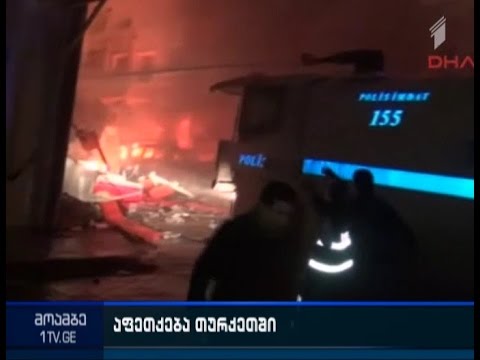 თურქეთში სუპერმარკეტში მომხდარ აფეთქებას ერთი ადამიანი ემსხვერპლა
