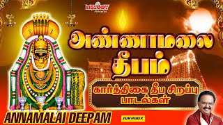 கார்த்திகை தீப சிவன் சிறப்பு பாடல்கள் | அண்ணாமலை தீபம் | Annamalai Deepam |  SPB | Karthigai Deepam